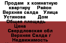 Продам 2х комнатную  квартиру  › Район ­ Верхняя салда › Улица ­ Устинова 11  › Дом ­ 32 › Общая площадь ­ 47 › Цена ­ 1 800 000 - Свердловская обл., Верхняя Салда г. Недвижимость » Квартиры продажа   . Свердловская обл.,Верхняя Салда г.